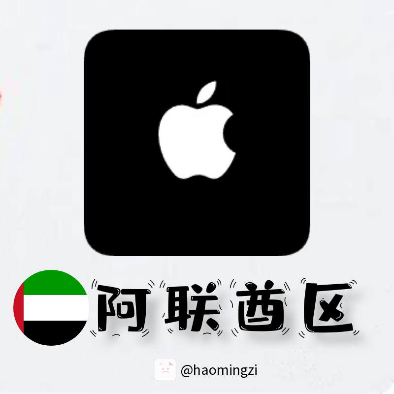 【阿联酋ID】Apple ID·苹果ID账号【独享下载号】(没激活icloud)