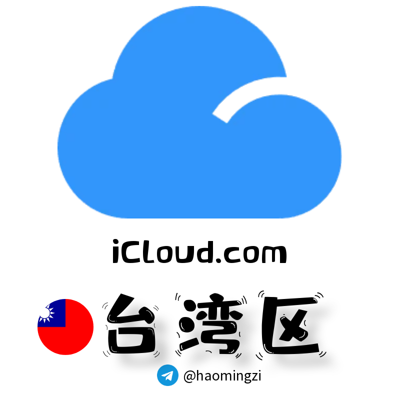 ✌台湾开通icloud✌icloud.com后缀✌苹果ID 1年以上