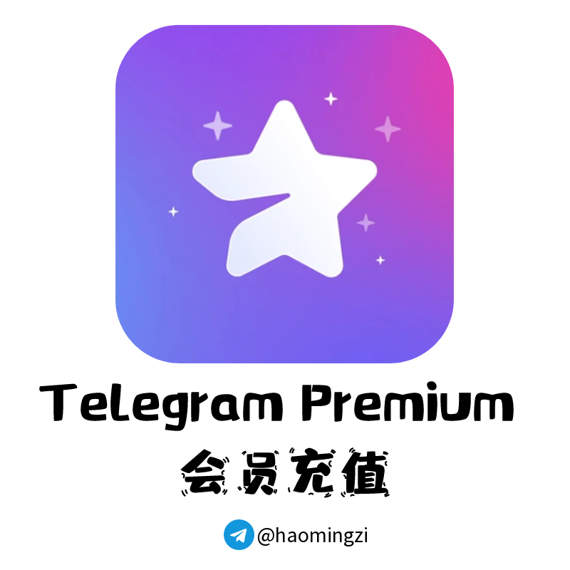 ✈️3个月TG飞机会员✈️秒开telegram/TG会员/电报会员/纸飞机/会员代开✈️