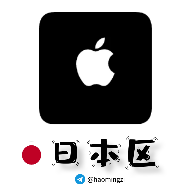 【日本ID】Apple ID·苹果ID账号【独享下载号】(没激活icloud)
